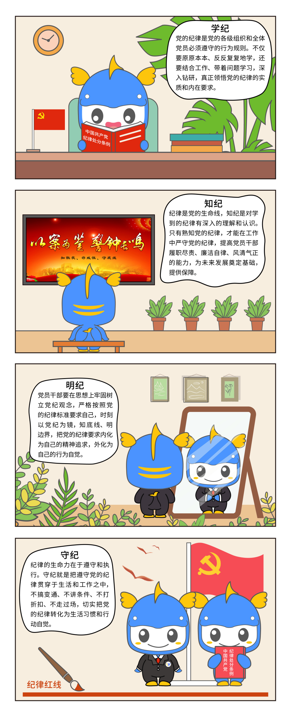 20240605 亿万无线-党纪学习教育主题条漫.jpg