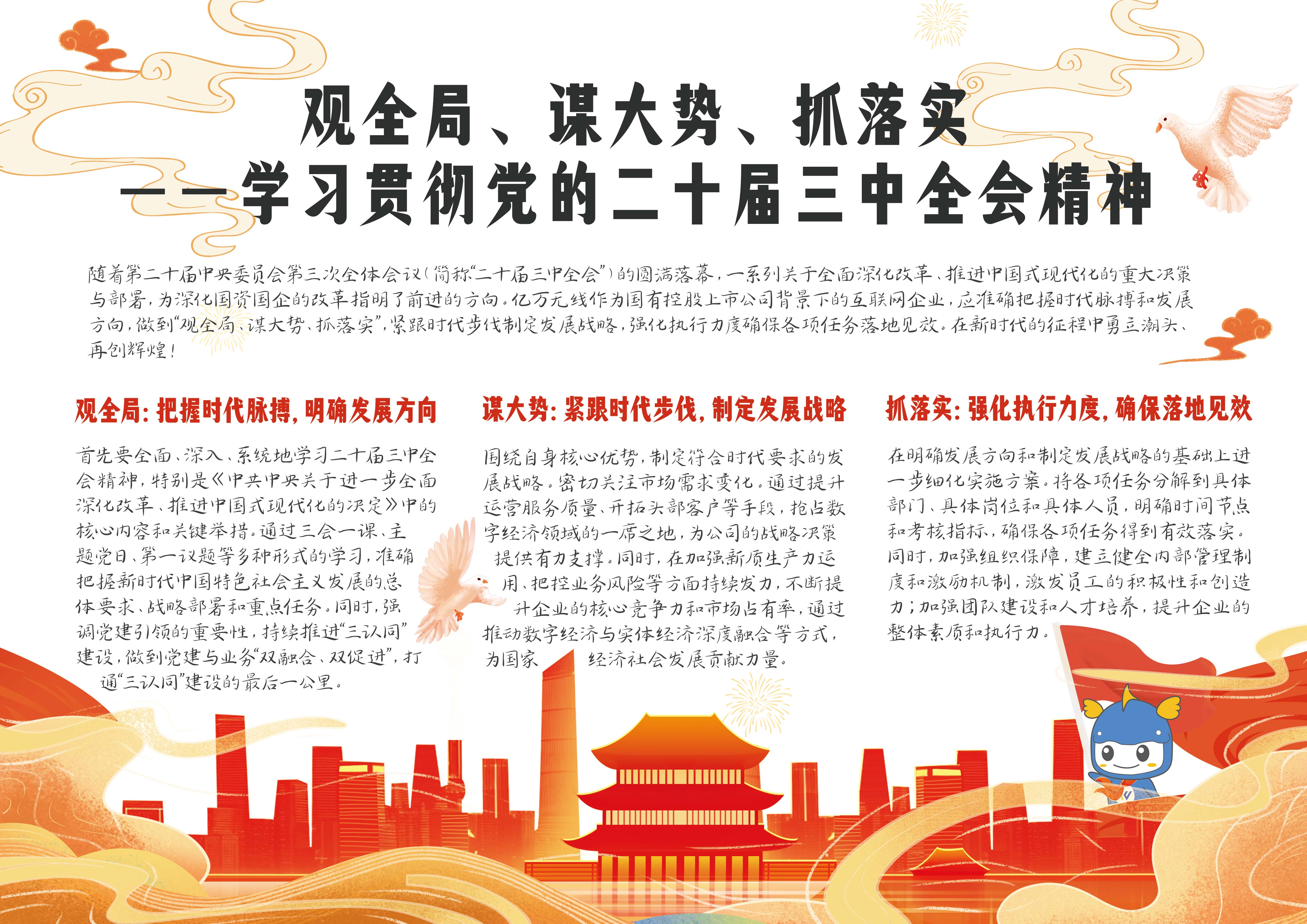 20240829 观全局、谋大势、抓落实——学习贯彻党的二十届三中全会精神.jpg