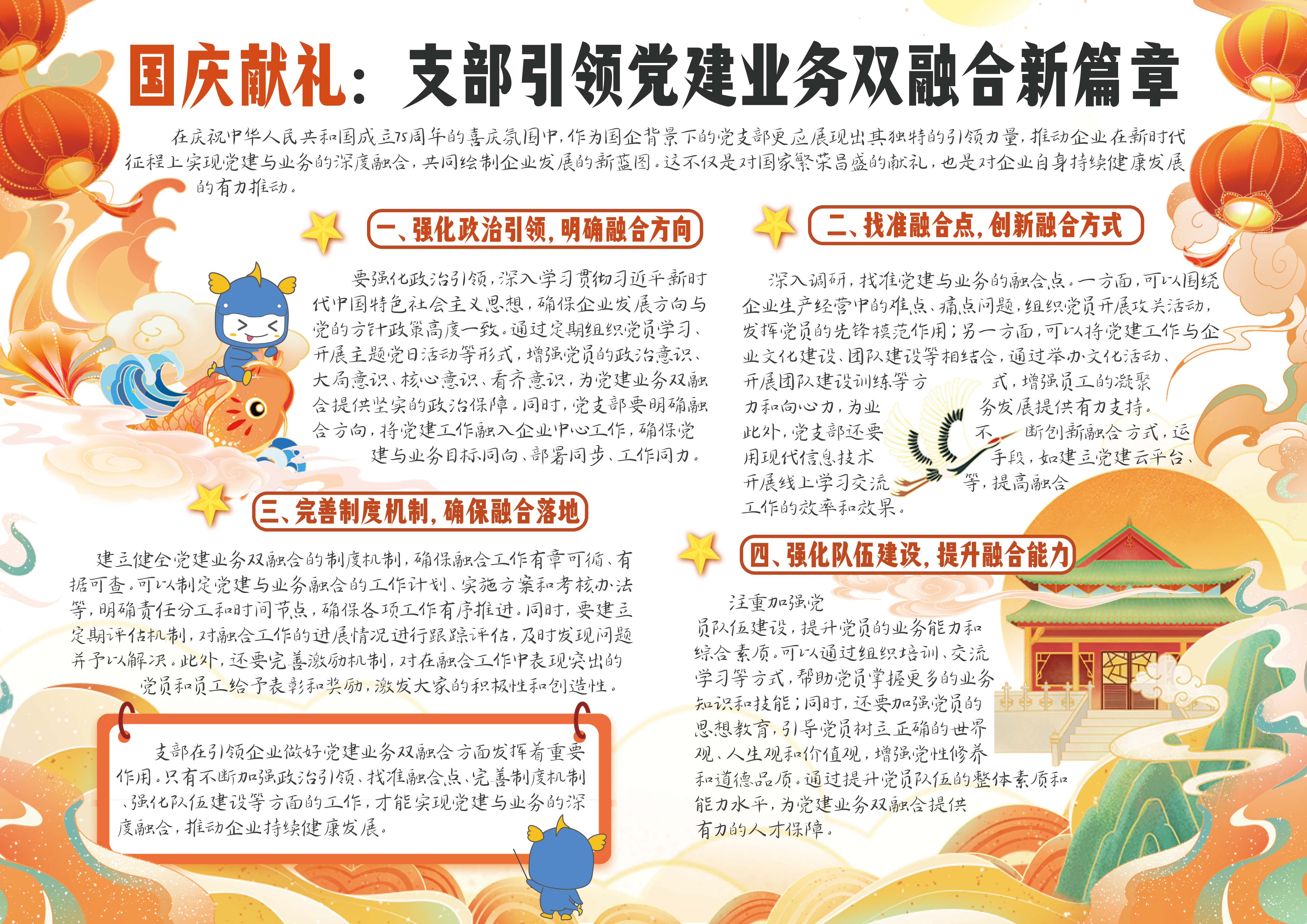 20240930 国庆献礼:支部引领党建业务双融合新篇章.jpg